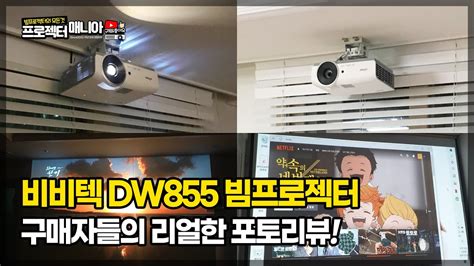 [DW855] 소비자 리얼 후기 🔥강당빔프로젝터🔥 비비텍ㅣ프로젝터ㅣ고화질ㅣ강의용프로젝터ㅣ회의용빔프로젝터ㅣ업무용프로젝터ㅣ빔프로젝트 ...