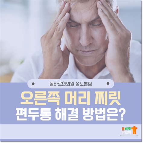 오른쪽 머리 찌릿 편두통 증상이 나타난다면 네이버 블로그