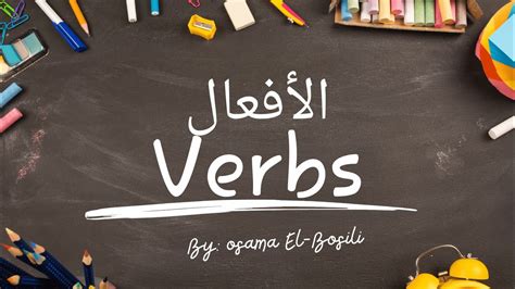 Essential Arabic Verbs Mastering Daily Actions أهم الأفعال فى اللغة