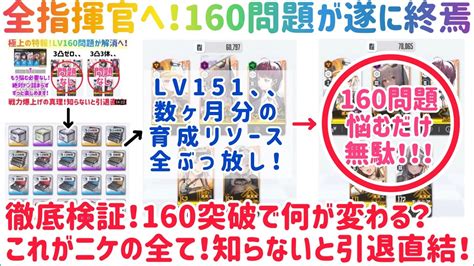 Nikke 全ての指揮官へ！lv160問題が遂に終焉！！身を挺して徹底検証！知らないと引退直結！！無課金、微課金者の方々へ！nikke