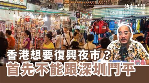 【大香港早晨 Ep 2472】香港想要復興夜巿？首先不能跟深圳鬥平 Youtube