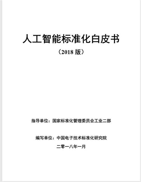 人工智慧標準化白皮書2018版） 每日頭條