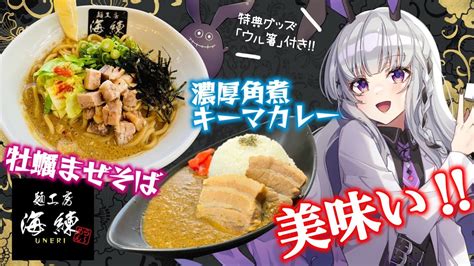 【雑談】麺工房 海練様コラボ🌟んんん！！めっちゃ美味い！！！！【レビュー】 Youtube