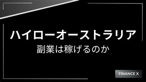 ハイローオーストラリアは副業で稼げる？会社に知られずに稼ぐ方法を解説