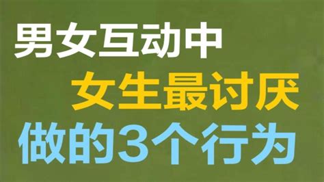 男女互动中，女生最讨厌男生做的3个行为 Youtube