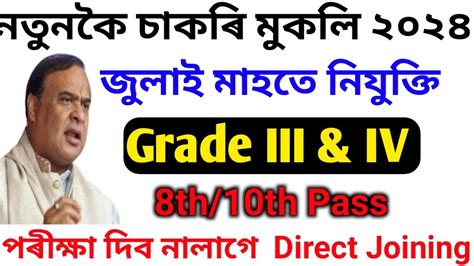 Grade Iii And Iv নতুন চাকৰি মুকলি।অসম চৰকাৰৰ । Assam Jobs Vacancy 2024