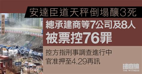 安達臣道天秤倒塌釀3死 7公司等被票控76罪 控方申押後指刑事調查進行中 法庭線 The Witness