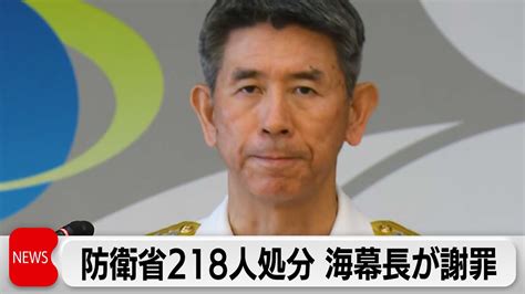 一連の不祥事受け 防衛省218人処分 海上幕僚長が謝罪 Youtube