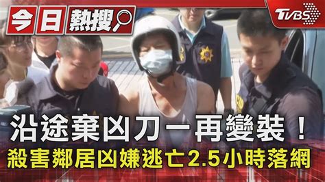 沿途棄凶刀一再變裝！殺害鄰居凶嫌逃亡25小時落網｜tvbs新聞 Tvbsnews01 Youtube