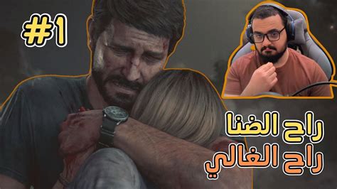 The Last Of Us Remake راح الضنا ي قلب العنى 1 مترجمة Youtube