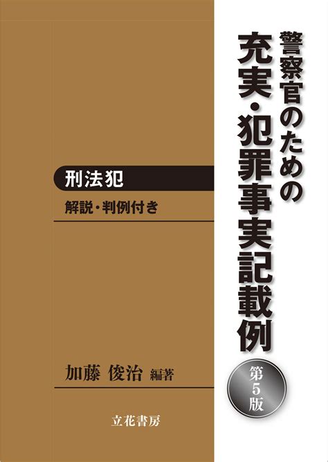 立花書房 充実・犯罪事実記載例―刑法犯〔第5版〕