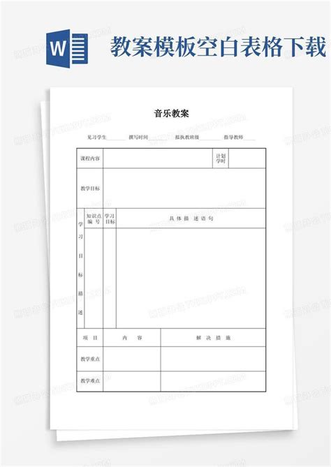 音乐教案空白word模板下载编号qzbbzmxv熊猫办公