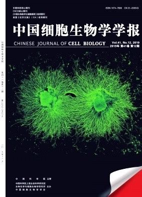 期刊介绍 中国细胞生物学学报