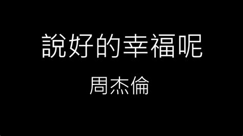 【說好的幸福呢 The Promised Love】周杰倫jay Chou《歌詞》 Youtube Music