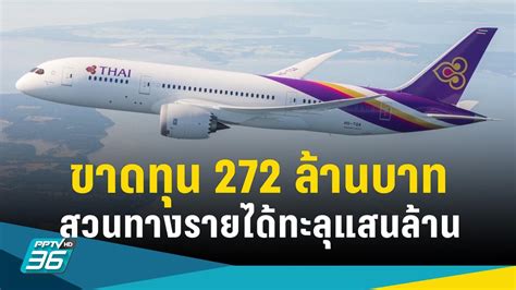 “บินไทย” ปี 65 พลิกขาดทุน 272 ล้านบาท สวนทางรายได้พุ่ง เหตุค่าใช้จ่าย