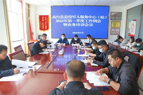 高台县召开全县退役军人服务中心（站）2022年第一季度工作例会 高台县人民政府门户网站