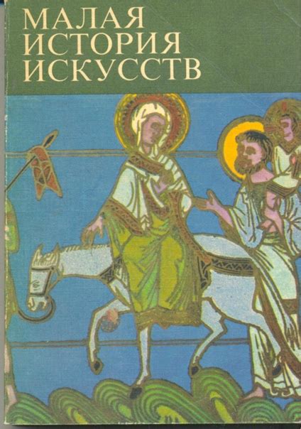 КНИГИ ПО ИСТОРИИ СРЕДНИХ ВЕКОВ Название: Искусство средних веков Автор ...