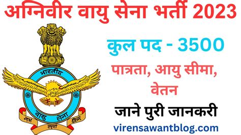 Indian Airforce Agniveer Bharti 2023 भारतीय वायु सेना अग्निवीर भर्ती