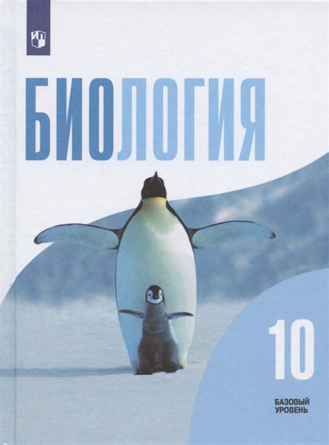 Биология. 10 класс. Учебник для общеобразовательных организаций ...