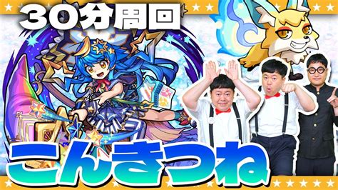 【モンスト】今やるべき！？こんきつね登場「ドリスタァル」30分周回動画 Youtube