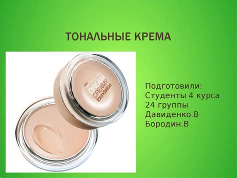 Косметология. Тональные крема - презентация онлайн
