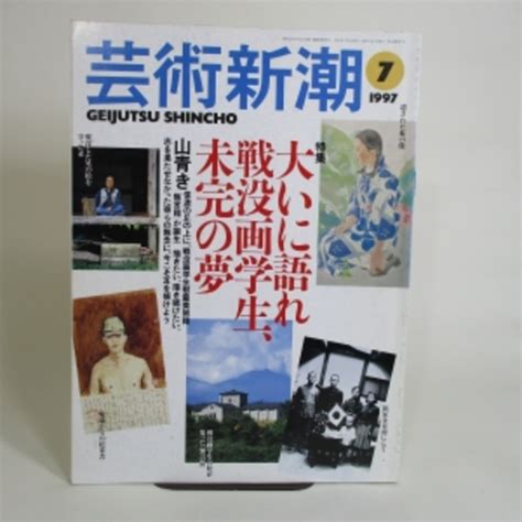 芸術新潮 1997年7月号 特集 大いに語れ戦没画学生、未完の夢 古本、中古本、古書籍の通販は「日本の古本屋」