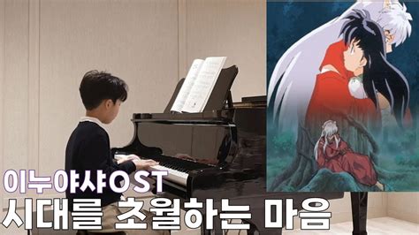 이누야샤 Ost 시대를 초월하는 마음 초2 Youtube