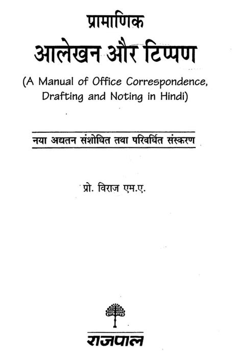 प्रामाणिक आलेखन और टिप्पण A Manual Of Offical Correspondence Noting And Drafting In Hindi