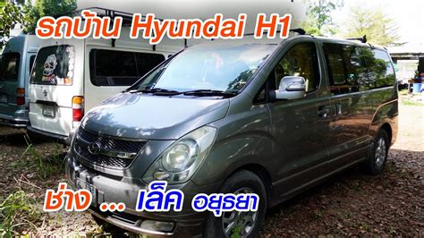 รถบาน Hyundai H1 ชางเลก อยธยา YouTube