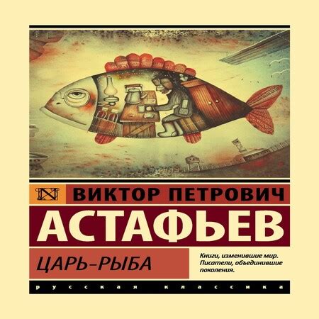 Аудиокнига Царь-рыба - Виктор Астафьев - au-books.com