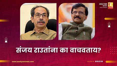 संजय राउतांना का वाचवताय Sushil Kulkarni Analyser Uddhav Thackeray Sanjay Raut Youtube