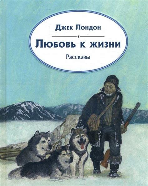 Джек Лондон: Любовь к жизни. Рассказы - купить в интернет магазине ...
