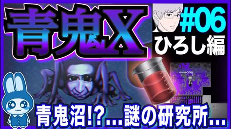 恐怖の青鬼沼【青鬼x】06 最新作《青鬼x》を超絶ビビリが実況ついに《鬼狂沼》探索そこは が住む恐怖の沼だった