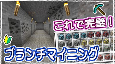 【マイクラ】2023年版｜1番わかりやすい！ブランチマイニング方法の解説 42【統合版サバイバル】 Youtube