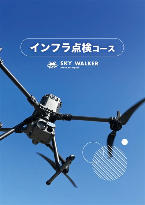 災害時のドローンの活用について 愛知県名古屋市のドローンスクール・点検撮影 Sky Walkerのwebサイト