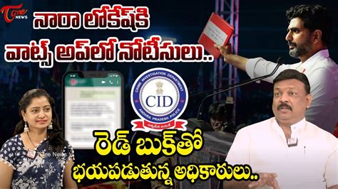 Telangana Tdp Leader Dr As Rao On Cid Notice To Nara Lokesh Red Book