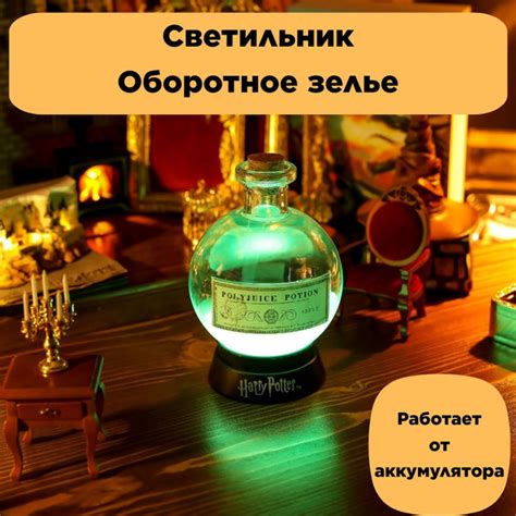 Купить Светильник Гарри Поттер Оборотное зелье, Встроенный аккумулятор ...