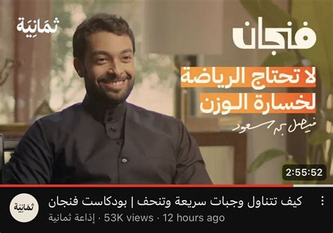 المخضرم 先生 On Twitter ضيف حلقة بودكاست فنجان الجديدة يقولك كل شي تعرفه عن الغذاء انا ابعكسه لك