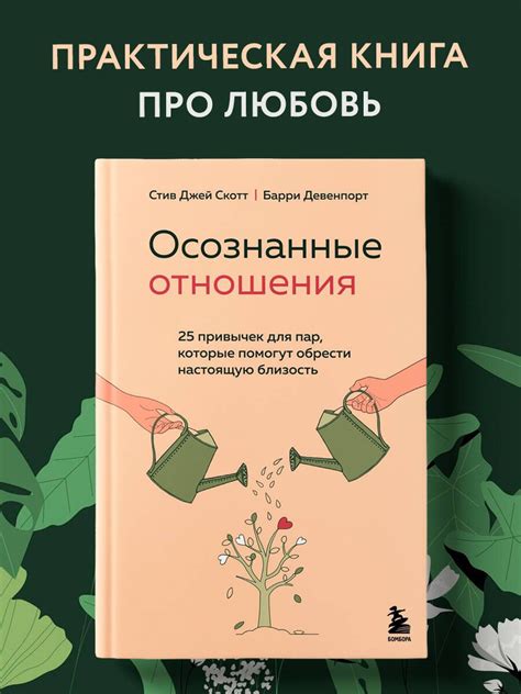 Осознанные отношения. 25 привычек для пар, которые помогут обрести ...
