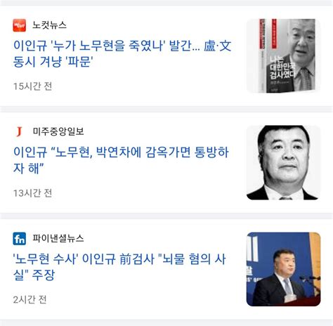 노무현 수사 이인규 회고록 출판 정치시사 에펨코리아