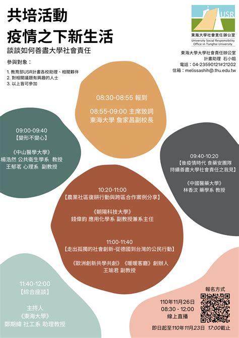 【函轉 東海大學】檢送本校大學社會責任實踐usr計畫社區高齡服務支持系統的實踐與共作辦理「疫情之下新生活：談談如何善盡大學社會責任」共