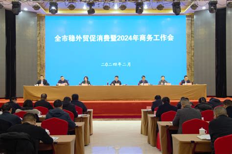 宝鸡市稳外贸促消费暨2024年商务工作会召开 力争今年全市社会消费品零售总额突破千亿 西部网（陕西新闻网）