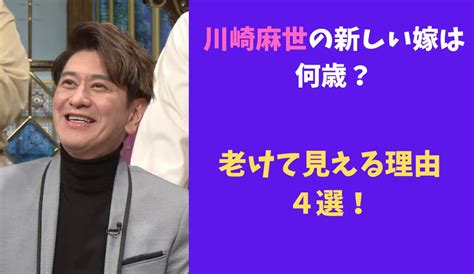 川崎麻世の新しい嫁の年齢は何歳？老けて見えると言われる理由4選！ バズネタ8