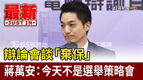 辯論會談「棄保」 蔣萬安：今天不是選舉策略會【最新快訊】 Youtube