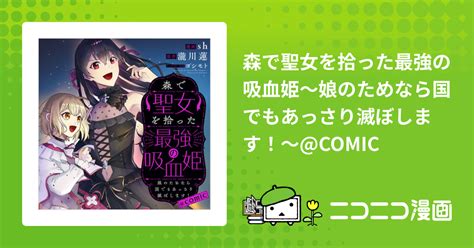 森で聖女を拾った最強の吸血姫～娘のためなら国でもあっさり滅ぼします！～comic Sh（漫画） 瀧川 蓮（原作） ヨシモト（キャラクター