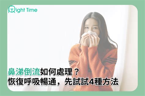 鼻涕倒流如何處理 ？關注鼻部保健並採取對策，症狀可改善！ Right Time 健康管家