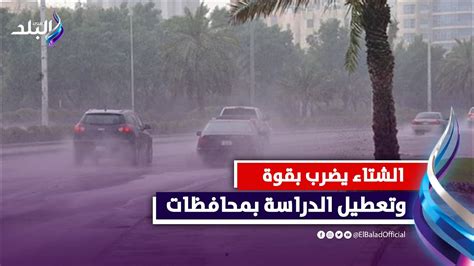 الأرصاد تحذر وتعطيل الدراسة رسميًا أمطار غزيرة وسيول في 17 محافظة