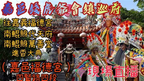 賴哥跑廟會189嘉義錢虎爺會鎮巡府五府千歲往嘉義福德宮 南鯤鯓代天府 南鯤鯓萬善堂 進香大典（嘉義福德宮） ！現場直播！ Youtube