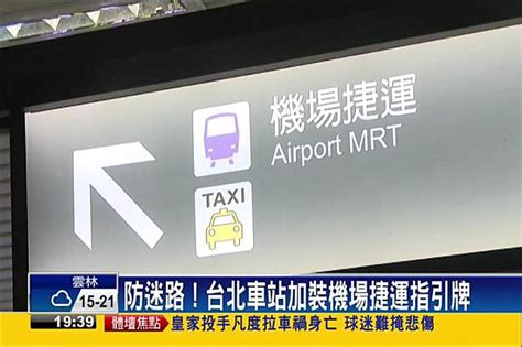 機捷a1站與台北車站不相連 走路須1分鐘 民視新聞影音 Line Today