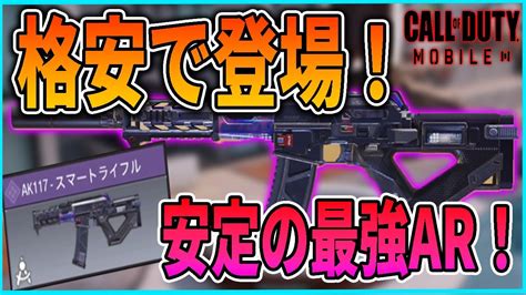 【codモバイル】格安で再販！スマートライフル迷彩が強かったw【ak117】 Youtube